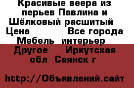 Красивые веера из перьев Павлина и Шёлковый расшитый › Цена ­ 1 999 - Все города Мебель, интерьер » Другое   . Иркутская обл.,Саянск г.